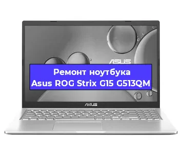 Чистка от пыли и замена термопасты на ноутбуке Asus ROG Strix G15 G513QM в Москве